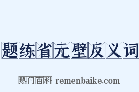 题练省元壁反义词是什么意思的图片